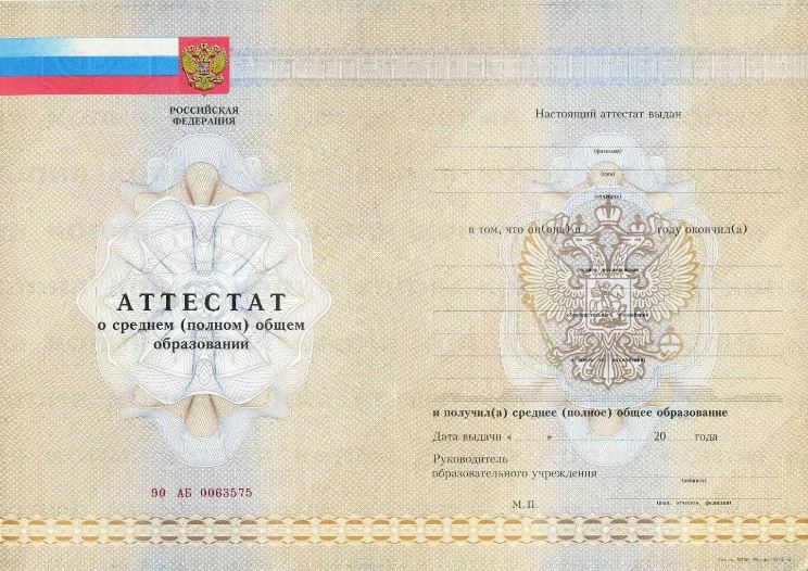 	Аттестат за 11 классов в период с 2010 по 2013 год, «Гознак»